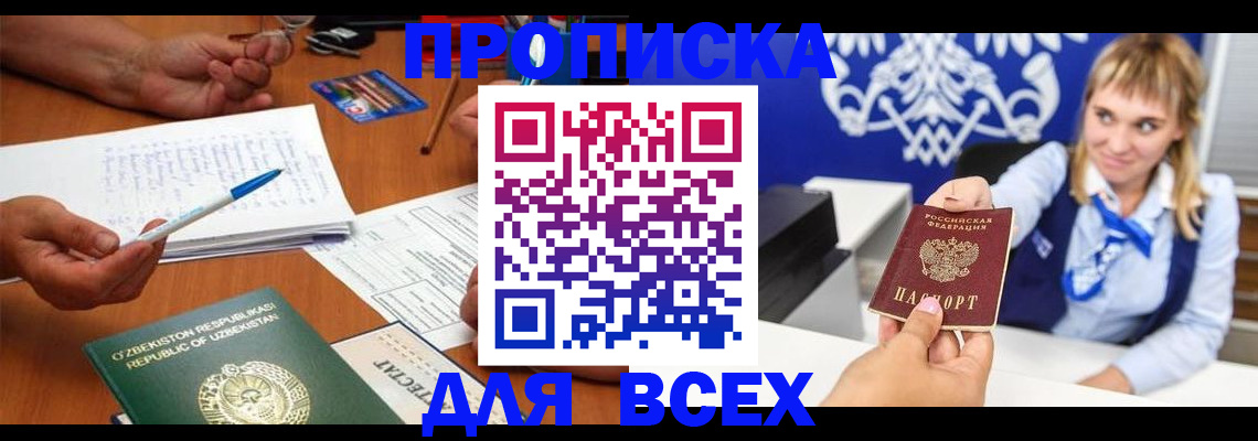 купить прописку в Глазове